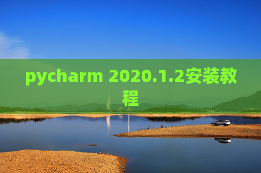pycharm 2020.1.2安装教程